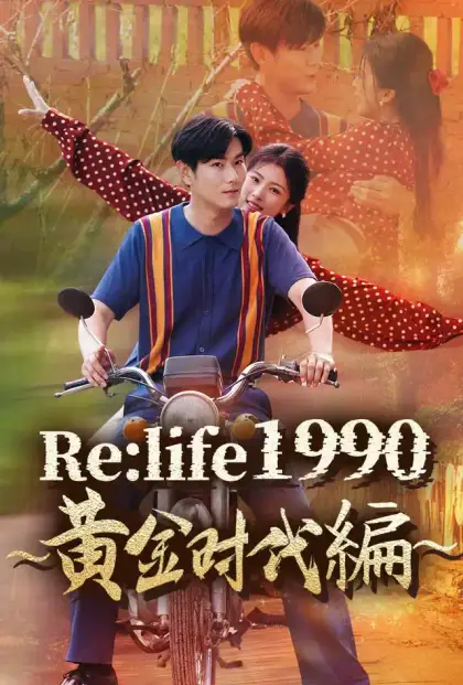 Re:life 1990 ~黄金時代編~