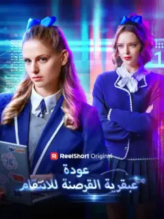 عودة عبقرية القرصنة للانتقام