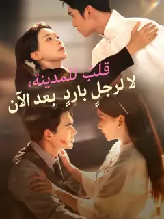 قلبٌ للمدينة، لا لرجلٍ باردٍ بعد الآن