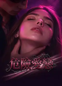 危險愛戀