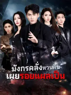 มังกรคลั่งหวนคืน เผยรอยแผลเป็น