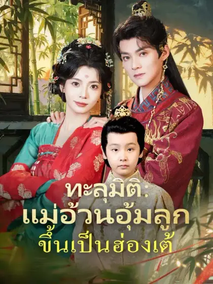 ทะลุมิติ：แม่อ้วนอุ้มลูกขึ้นเป็นฮ่องเต้