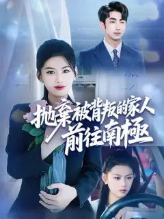 拋棄被背叛的家人，前往南極