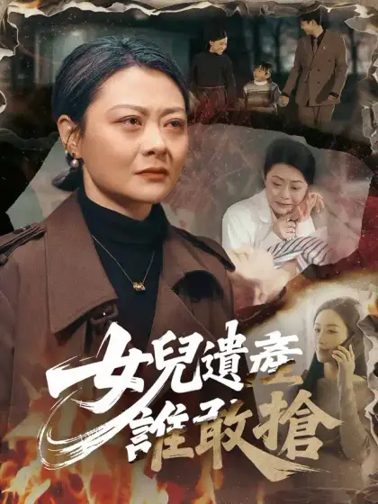女兒遺產，誰敢搶