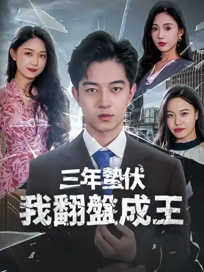 三年蟄伏我翻盤成王