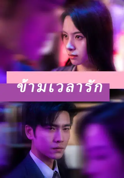 ข้ามเวลารัก