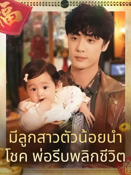 มีลูกสาวตัวน้อยนำโชค พ่อรีบพลิกชีวิต