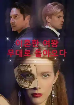 이혼한 여왕, 무대로 돌아오다