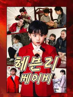 헤븐리 베이비