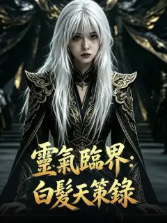 靈氣臨界：白髮天策錄