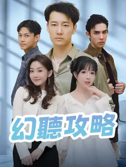 幻聽攻略