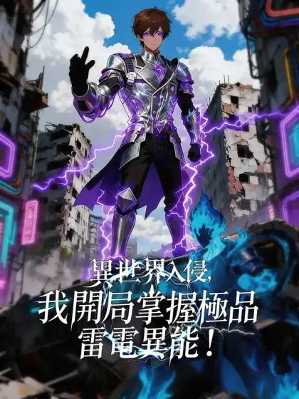 異世界入侵,我開局掌握極品雷電異能!